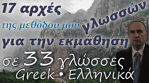 17 Principles of My Method for Learning Foreign Languages - in GREEK & other 32 languages