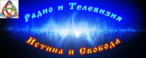 Първото пробно живо излъчване на Радио и Телевизия "Истина и Свобода"