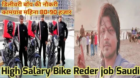 High Salary Bike Reder job Saudi | डिलीवरी बॉय की नौकरी कामयाब महिना 80-90 हजार