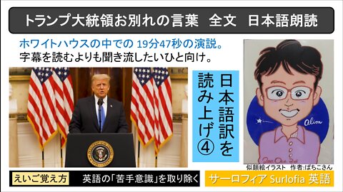 [True_Full_Text Japanese Translation 4] President Trump's Farewell Address 【真＿全文和訳 4】トランプ大統領の告別演説