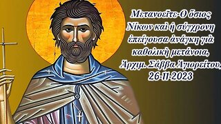 Μετανοεῖτε-Ο ὅσιος Νίκων καὶ ἡ σύγχρονη ἐπείγουσα ἀνάγκη γιὰ καθολικὴ μετάνοια, 26-11-2023