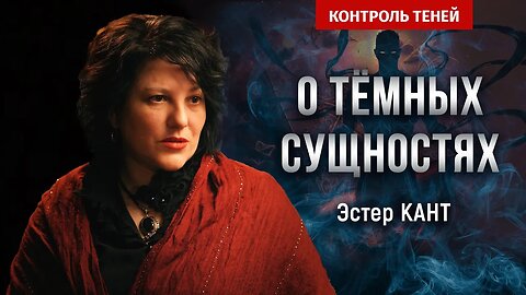 Исследователь магии Эстер Кант: опасность и традиции | Контроль теней