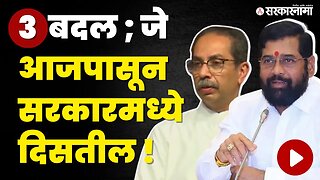 Supreme Court निकालानंतर सरकारमध्ये दिसतील बदल | Eknath Shinde | Devendra Fadanvis | Shivsena