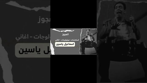 العجوز إسماعيل يس سكتش، مونولوج، اغنية من قناة ذهب زمان#shorts