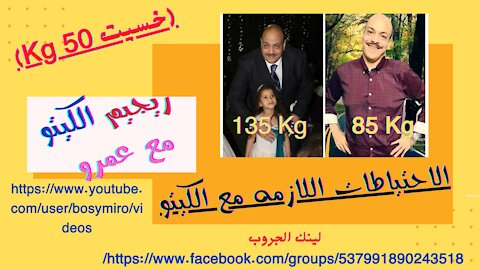 الاحتياطات مع تنفيذ ريجيم الكيتو(خسيت 50 كجم) (I lost 50 kg)