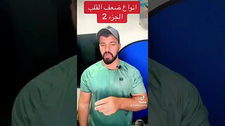 انواع ضعف القلب الجزء 2❤️‍🩹#shorts