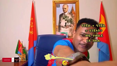 🇪🇷ወዲ ተወልደ🇪🇷 ዓንጃል ተደመሮ ዓንጃል = ዓንጃላት 1ይ ክፋል