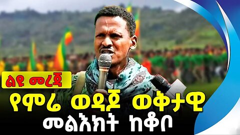 የምሬ ወዳጆ ወቅታዊ መልእክት ከቆቦ | ethiopia | addis ababa | amhara | oromo