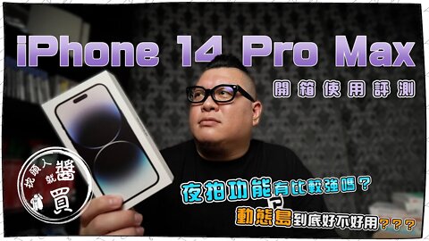 iPhone 14 Pro Max v.s. iPhone 13 Pro Max實際體驗＆不專業評測比較｜夜拍功能到底有沒有比較厲害呢？｜動作模式的缺點？｜最不驚豔的一次開箱體驗🤔️