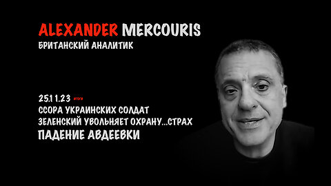 Итоги 25 ноября 2023 года | Александр Меркурис | Alexander Mercouris