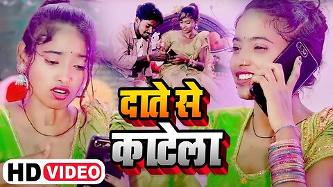 #Video | दाते से काटेला | #Omprakash Rawana | Daate Se Katela | New Bhojpuri Song 2023