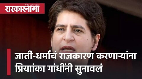 Priyanka Gandhi|जाती-धर्माचं Politics करणाऱ्यांना प्रियाांका गांधींनी सुनावलं|UP Election|Sarkarnama