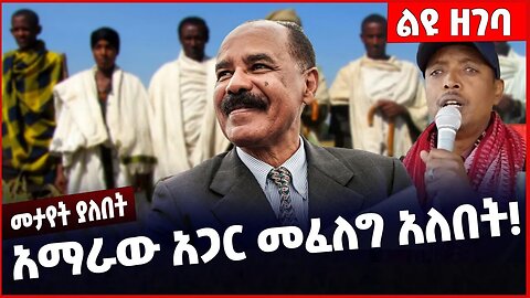 #Ethiopia አማራው አጋር መፈለግ አለበት❗️❗️❗️ Amhara |Prosperity Party | Abiy Ahmed | Isayas Afewerki Dec-02-23