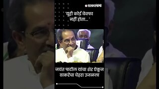 #Shorts | 'यूही कोई बेवफा नहीं होता... ' | Politics | Maharashtra | Sarkarnama