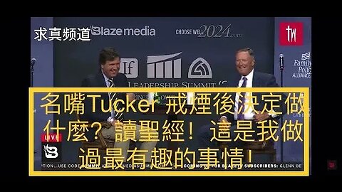 【求真思想者】戒煙後做什麼？名嘴Tucker Carlson決定讀聖經，2月到現在讀了一半，分享兩點心得。一天採訪6位2024總統候選人之前，塔克提到對政治議題需要謙卑，我們比我們承認的無知100倍。