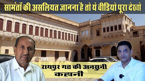 रायपुर गढ़ में दिखा सामन्तवाद का असली रूप | Samantwad ka sach | Rajput History