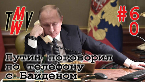 Путин поговорил по телефону с Байденом