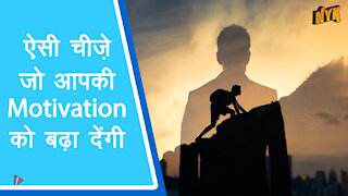 ऐसी 4 चीजे जो आपको motivation को बढ़ा दे गी।