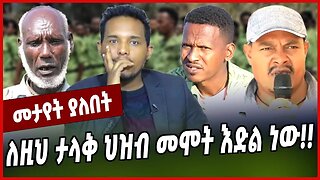 ለዚህ ታላቅ ህዝብ መሞት እድል ነው❗️❗️ Addisu Derebe | Amhara | TPLF | Abiy Ahmed | Ethiopia