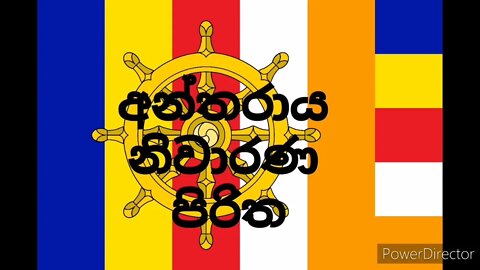 Antharaya Niwarana Piritha අන්තරාය නිවාරණ පිරිත