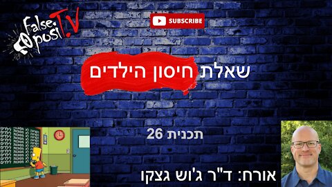 False PosiTV #26.1 (2/11/2021) - שאלת חיסון הילדים (עם ד"ר ג'וש גצקו)