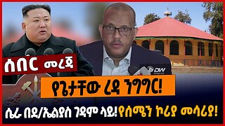 የጌታቸው ረዳ ንግግር❗️ሴራ በደ/ኤልያስ ገዳም ላይ❗️የሰሜን ኮሪያ መሳሪያ❗️