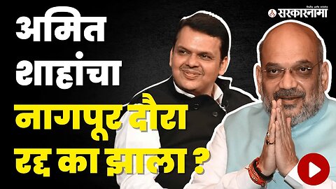 Amit Shah ; ऐनवेळी नियोजित दौरा रद्द झाला कारण... | Politics | Maharashtra | Sarkarnama