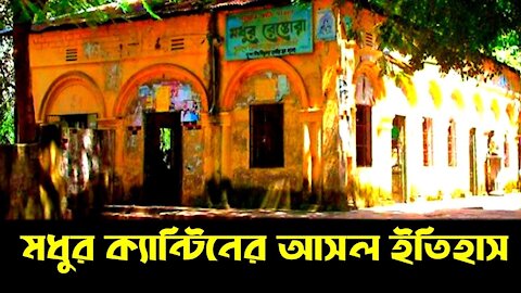 Dhaka University Madhu's Canteen | মধুর ক্যান্টিনের আসল ইতিহাস | Historical Dhaka | Visit Bangladesh