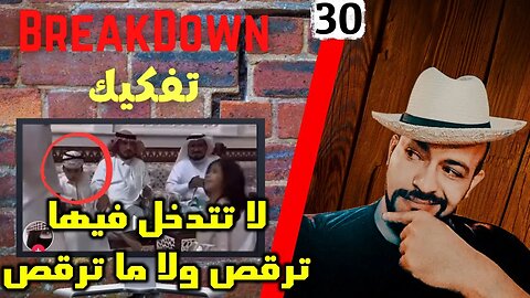 تفكيك - Breakdown | لا تتدخل فيها ترقص ولا ما ترقص