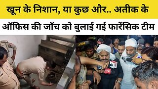 Atiq Ahmed Office में खून के निशान!, मीडिया को बाहर निकालकर Prayagraj Police ने बुलाई Forensic Team