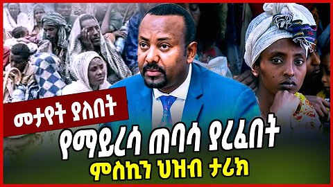 የማይረሳ ጠባሳ ያረፈበት ምስኪን ህዝብ ታሪክ... Amhara | Abiy Ahmed | Ethiopia