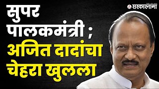 पत्रकार सुपर पालकमंत्री बोलला ; Ajit Pawar यांनी बघा काय केलं ? | NCP | BJP |