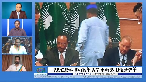 Ethio 360 Zare Min Ale ''የድርድሩ ውጤት እና ቀጣይ ሁኔታዎች'' Wednesday Nov 2, 2022