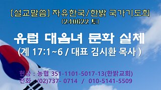 [설교말씀] 유럽 대음녀 문화 실체 (계17:1~6절) 240622(토) [자유한국/한밝 국가기도회] 대표 김시환 목사