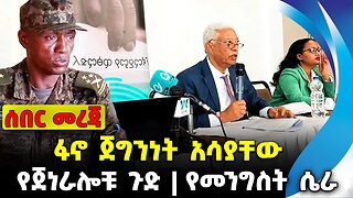 ፋኖ ጀግንነት አሳያቸው | የመንግስት ሴራ | የጀነራሎቹ ጉድ fano amhara abiy ethiopia || Oct-16-23