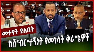 ከሽ*ብር*ተኝነት የመነሳት ቅራ*ኔዎች || PARLAMA || GETACHEW REDA || ABIY AHMED || MAR-25-23