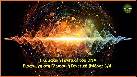 Η Κυματική Γενετική του DNA: Εισαγωγή στη Γλωσσική Γενετική (Μέρος 3/4)