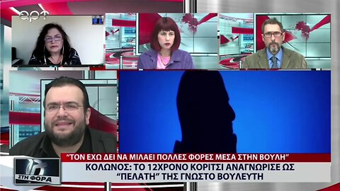 Κολωνός: Το 12χρονο κορίτσι αναγνώρισε ως πελάτη της γνωστό βουλευτή (ΑΡΤ, 5/12/2022)