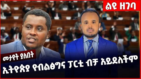 #Ethiopia ኢትዮጵያ የብልፅግና ፓርቲ ብቻ አይደለችም ❗️❗️❗️ Parlama | Christain Tadele | ABEN |NAMA Dec-29-22