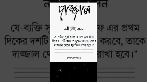 দাজ্জাল! মহানবী সাঃ বলেছেন যে ব্যক্তি সূরা কাহফ এর প্রথম 10টি আয়াত মুখস্ত করবে তাকে দাজ্জাল এর