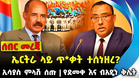 ኤርትራ ላይ ጥ*ቃት ተሰነዘረ? | የደመቀ እና ብአዴን ቅሌት | ኢሳያስ ምላሽ ሰጡ || fano || amhara || Oct-27-23