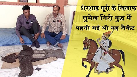 ये जैकेट पहनी गई थी गिरी सुमेल युद्ध में | Giri Sumel War Story in Hindi | Rao Khem Karan Rathore