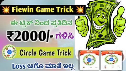 💥 Fiewin Circle game trick | 100% Winning trick🔥 | Earn Money Online In Kannada