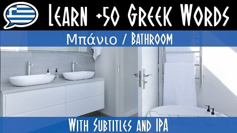 Σπίτι-Mπάνιο/House-Bathroom - Μάθε πάνω από 100 λέξεις στα Ελληνικά με εικόνες