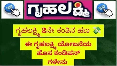 2 ನೇ ಕಂತಿನ ಹಣ 💸 ಯಾವಾಗ ಬರುತ್ತದೆ ||#gruhalakshmiapplication #gruhalakshmi