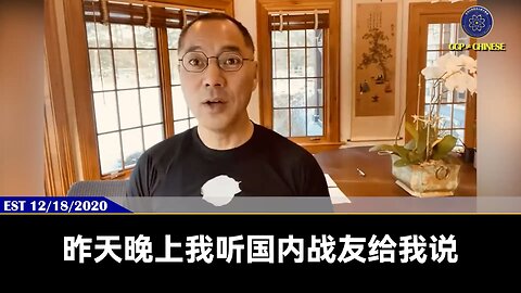 20年12月，体制内战友和七哥说，中共想弄死美国，想弄死川普，怎么狠就怎么弄。 中南坑大领导在会议上和我们的战友说：已经了告诉咱那些（内部的）“哥们”（卖美贼），一定要把川普弄