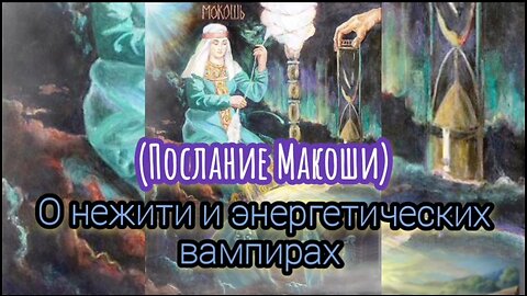 О нежити и энергетических вампирах (Послание Макоши)