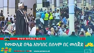 ቀጥታ ከባሕር ዳር የመውሊድ በዓል አከባበር በሰላም በር መስጅድ