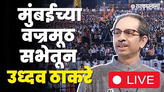 LIVE: वज्रमूठ सभेतून Uddhav Thackray यांची तोफ कोणावर धडाडणार? | Shivsena | Maharashtra | Sarkarnama