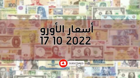 تغير سعر اليورو الدولار استرليني سكوار الجزائر change cours euro dinar Algérie 2022/10/17